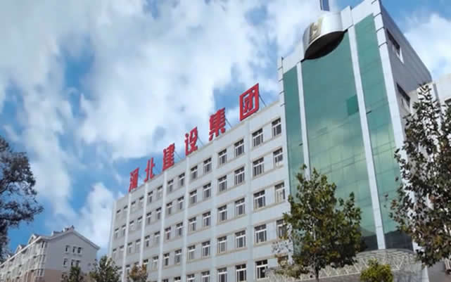 城固河北建设集团