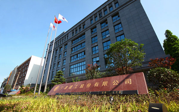 城固宁波建工股份有限公司